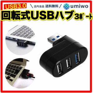 回転式 USBハブ 黒 3ポートハブ USB3.0 USB2.0 180度回転 横 縦 3口 コンパクト 省スペース パソコン バイク PC 増設 マウス ワイヤレス 