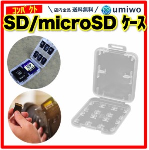 SDカード microSDカード 収納 カードケース クリア SD2枚 microSD6枚 シンプル メディアケース　保管 整理 紛失防止 衝撃 ほこり デジカ