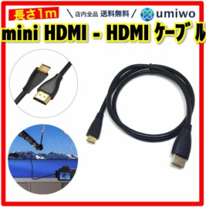 mini HDMI - HDMIケーブル 1m HDMIオス miniHDMIオス ケーブル モニター パソコン タブレット タイプA ミニHDMI MINI HDMI PC ビデオカメ