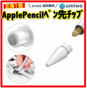 Apple Pencil ペン先チップ 1個 白 第1世代 第2世代 対応 交換用 互換 iPad iPad Pro ペン先 チップ 消耗品 予備 感度 タッチ ペーパーラ