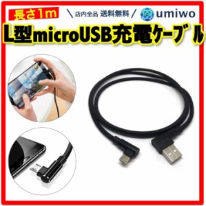 L型 microUSB 充電ケーブル 長さ1m スマホ 充電 android マイクロUSB ケーブル 90° 向き USB タブレット 通信 携帯 持ち運び データ転送