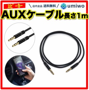 AUXケーブル 長さ1m ステレオミニプラグ オーディオケーブル 3極 3.5mm パソコン スマホ MP3 iPod タブレット 音楽再生 外部スピーカー 