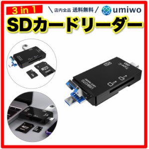 SDカードリーダー 3in1 Type-C microUSB SDカード microSDカード UBSタイプA USB2.0 OTG マルチカードリーダー スマホ パソコン 画像 動