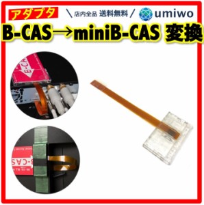 mini B-CAS 変換アダプター B-CAS → mini B-CAS 地デジチューナー ワンセグ 地上波 レコーダー BS CS テレビ TV スカパー ブルーレイ B-