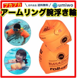 アームリング 腕浮き輪 1組(2個)セット オレンジ 子供 成人 兼用 アームフロート 浮き輪 プール 海 レジャー 水泳 補助 練習 アームヘル