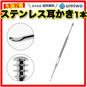 ステンレス 耳かき 1本 スプーン スクリュー かき出し 耳掃除 耳垢 らせん 持ちやすい 重み 向き 頑丈 丈夫 携帯 ひんやり 耳掻き シンプ