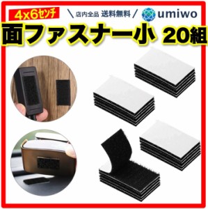 面ファスナー 小型 20組セット 6x4cm マジックテープ ベルクロ 粘着テープ 付き 両面テープ オス メス リモコン 貼り付け 車 事務所 リビ