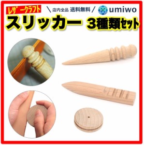 レザークラフト 工具 3種類セット スリッカー スティック ヘリ磨き コバ磨き 趣味 レザークラフト工具 コーンスリッカー ホック打ち 刻印