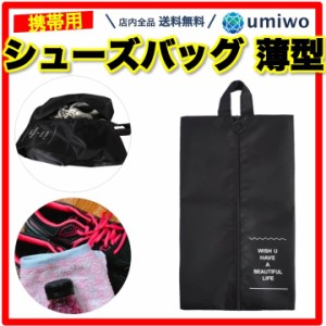 シューズバッグ 黒 1個 薄手 軽量 シンプル 撥水 運動靴 ジム 上履き 幼稚園 保育園 学校 スポーツ 習い事 子供 レディース 室内 靴 バッ