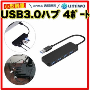 USBハブ 4ポート USB3.0 高速 5Gbps 薄型 軽量 コンパクト USB拡張  mac windows ノートパソコン PC 在宅 スッキリ USB ハブ 3.0 データ