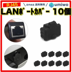 LANポート 防塵カバー 黒 10個セット RJ45 シリコンカバー 保護 キャップ 簡単 柔らかい 取り付け 取り外し ホコリ LAN ポート カバー wi