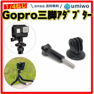 Gopro 三脚アダプター 互換 トライポッドアダプター 三脚ネジ 1/4インチねじ ゴープロ アクションカメラ マウント 変換 固定 一脚 カメラ