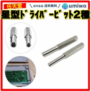 任天堂 ドライバー ビット2本セット 内径 3.8mm 4.5mm 星型 特殊ドライバー ゲーム機 カセット 電池交換 メンテナンス 任天堂ドライバー 