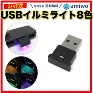 USB イルミライト スイッチ式 車内照明 8色 常灯 ローテーション 自動点灯 光センサー 車内灯 おしゃれ ドレスアップ LEDライト 差すだけ