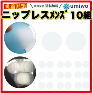 ニップレス メンズ 透明 10組(20枚) セット 直径3.5cm ニップルシール メンズ 柔らかい 擦れ対策 ランニング マラソン ニップルガード 自