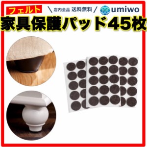 家具保護パッド 丸 45個セット ダークブラウン 直径2.7cm 家具パッド フェルト シール 椅子脚 保護 キャップ 傷防止 床 フローリング 厚