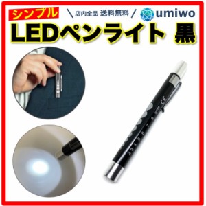 ペンライト LED 黒 1本 クリップ ノック式 ペン型 LEDライト 白光 握りやすい 単4電池 2本 ボールペン ポケット スケール 医療 夜間 病院