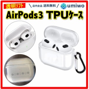 Airpods3 ソフトケース 透明 カラビナ付き TPUケース 本体保護 耐衝撃 キズ防止 クリア ワイヤレス充電 シリコン エアーポッズ カバー ア