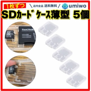 SDカード microSDカード 収納 カードケース 5個セット クリア シンプル メディアケース 保管 整理 紛失防止 衝撃 ほこり デジカメ スマホ