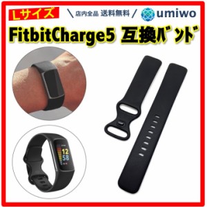 Fitbit Charge 5 交換バンド 黒 Lサイズ 互換品 交換用 シリコン TPU スマートウォッチ フィットビット チャージ シリコンバンド 交換ベ