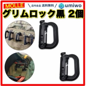 グリムロック 黒 2個セット MOLLE ウェビング ザック 取り付け Dリング 小物 引っ掛け GRIMLOC モール システム スリング フック ワンタ