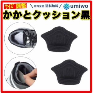 かかとクッション 黒 1組(2個)セット スニーカー かかとパッド サイズ調整 パカパカ防止 靴ずれ 滑り止め ヒール 衝撃吸収 ハサミ カット