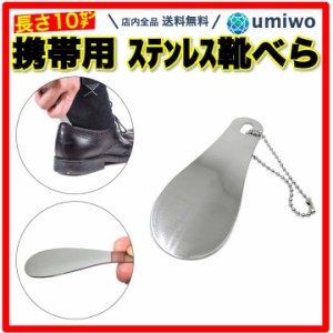 携帯用 靴べら チェーン付き ステンレス コンパクト 携帯 しやすい 長さ10cm 小型 軽量 薄手 シューホーン 自宅 外出先 玄関 革靴 予備 