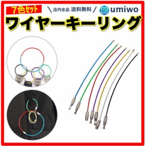 ワイヤーキーリング 7色セット 長さ15cm ステンレス カギ カラビナ キーホルダー 連結 丈夫 小物 キーチェーン ねじ式 着脱 ゴム コーテ