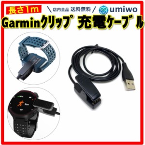 Garmin ForeAthlete Forerunner 充電ケーブル クリップ式 長さ1m Approach Lily Vivomove HR 互換 交換 予備 消耗 シンプル ガーミン 簡