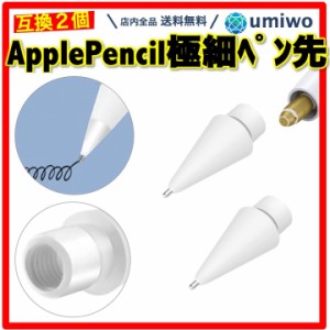 Apple Pencil 極細 ペン先 2個セット 互換 替え芯 第1世代 第2世代 対応 交換用 iPad iPad Pro ペン先チップ 消耗品 予備 感度 タッチ ペ