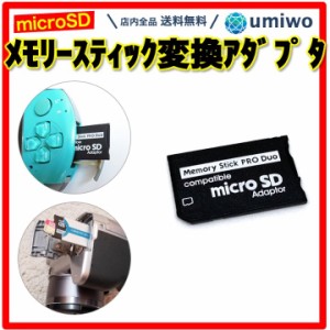 メモリースティック ProDuo 変換アダプタ microSDカード SDHC PSP デジカメ PS3 パソコン メモリースティックProDuo microSD 互換 シンプ