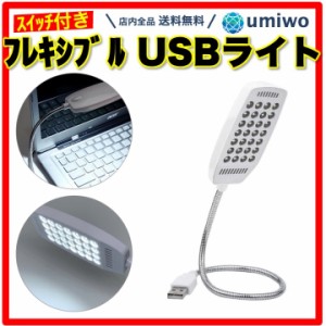 フレキシブル USBライト 白 LEDライト 卓上ライト スイッチ付き 28LED デスクライト 読書灯 モバイルバッテリー フレキシブルアーム パソ