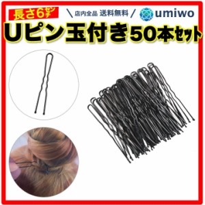 Uピン 玉付き 50本セット 長さ6cm ヘアピン ヘアアクセサリー バレエ シニヨン お団子 ヘア ヘアアレンジ 崩れない ホールド 新体操 シン