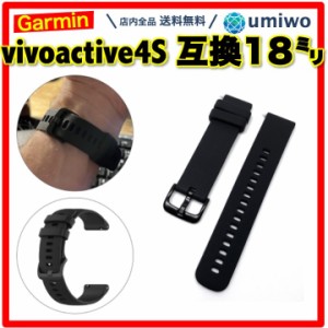 Garmin vivoactive 4S 交換バンド 18mm 黒  シリコン 防水 互換 vivomove 3S Venu 2S forerunner 255S 対応 ガーミン ベルト 交換 予備 