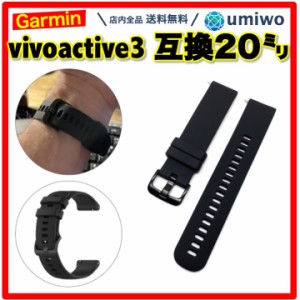 Garmin vivoactive 3 交換バンド 20mm 黒  シリコン 防水 互換 forerunner 245 645 対応 ガーミン ベルト 交換 予備 消耗 シリコンバンド