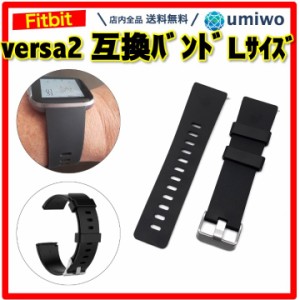 Fitbit Versa 交換バンド Lサイズ 黒 シリコン 防水 互換 Versa2 Versa1 Versa Lite フィットビット ベルト 交換 予備 消耗 シリコンバン