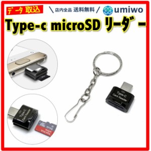 Type-c microSD カードリーダー OTG 小型 コンパクト マイクロSD スマホ microSDHC 軽量 データ移動 ドライブレコーダー 携帯 持ち運び 