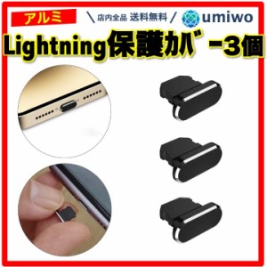 Lightning 保護カバー アルミ 黒 3個セット iPhone コネクタカバー 充電口 防塵 保護 ライトニング ダストキャップ 保護キャップ スマホ 