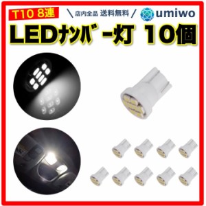 LED ナンバー灯 T10 8連 SMD ウエッジ球 10個セット 白光 12V専用 室内灯 ルームライト 発光 ナンバープレート 車 LED ポジション球 ヘッ