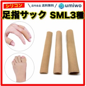 足指サック SML 3種類セット カット 足指サポーター 保護キャップ シリコン キャップ 指 魚の目 たこ まめ 巻き爪 ハンマートウ スポーツ