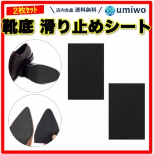 靴底 滑り止めシート 長方形 13x8cm 黒 2枚セット ゴム 滑り止めパッド ツルツル スリップ 防止 粘着 カット可能 革靴 メンズ レディース