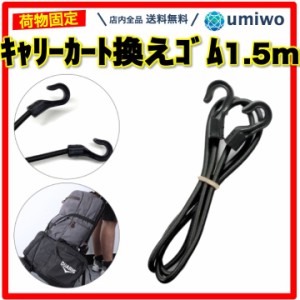 キャリーカート 換えゴム 1本 長さ1.5m 荷物 固定 フック 替えゴム ロープ 台車 キャリー ゴムバンド 交換 予備 消耗 追加 ホームセンタ