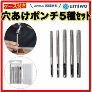 穴あけポンチ 5サイズセット レザークラフト 工具 ポンチ 1.5mm 2mm 3mm 3.5mm 4mm ハトメ ベルト 革 ホールポンチ ハトメ抜き ケース付