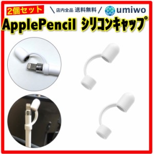 Apple Pencil シリコンキャップ 第1世代 白 2個セット 紛失対策 落下防止 キャップ シリコン ペン 固定 アップルペンシル ソフト 転がり