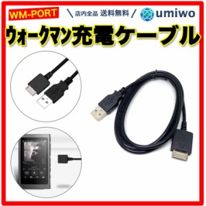 ウォークマン 充電ケーブル WM-PORT 長さ1.2m WALKMAN NWZ-845 など USB充電 データ通信 ウォークマンケーブル ソニー SONY USB-A 互換 