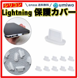 Lightning 保護カバー シリコン 10個セット 透明クリア iPhone コネクタカバー 充電口 防塵 保護 ライトニング ダストキャップ 保護キャ