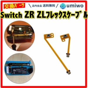 switch フレックスケーブル ZL ZR ボタン セット ジョイコン 修理 互換 パーツのみ ニンテンドー スイッチ 自分で 交換 任天堂 switch コ