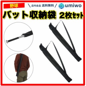 野球 バット 収納袋 2枚セット ショルダー付き バットケース 薄手 簡易 バット袋 携帯 持ち運び 子ども 部活 少年野球 長さ90cm ポリエス