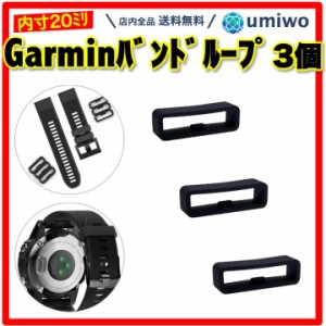 Garmin バンドループ 内寸20mm 3個セット 遊環 シリコン 腕時計バンド ループ ガーミン リング 補修 交換 予備 venu sq vivoactive3 fore