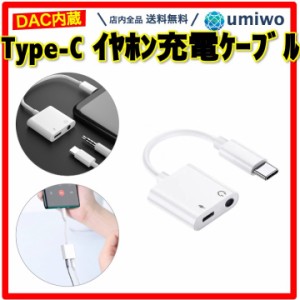 Type-c 充電 イヤホン ケーブル 白 DAC タイプC 3.5mm イヤホンジャック 充電 同時 変換アダプタ スマホ タブレット 音声 4極 通話 マイ